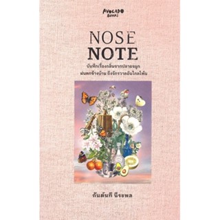 หนังสือ NOSE NOTE บันทึกเรื่องกลิ่นจากปลายจมูกฯ ผู้แต่ง กันต์นที นีระพล สนพ.Avocado Books หนังสือเรื่องสั้น #BooksOfLife