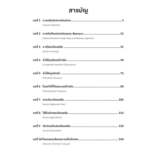 c111-ภาวะฉุกเฉินโรคทางเดินอาหารและโรคตับในเด็ก-9786164262867