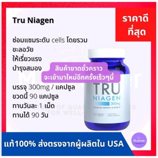 ภาพหน้าปกสินค้าTRU NIAGEN​ แท้​ จากUSA พร้อมส่ง​ 300​mg 90capsules ให้ NAD+ ชะลอวัย ซ่อมแซมเซลส์ที่ชรา ฟื้นฟูร่างกาย​ ป้องกันสมองเสื่อม ที่เกี่ยวข้อง