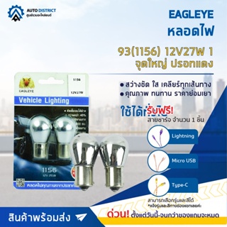 💡EAGLEYE หลอดไฟ 93(1156) 12V27W 1 จุดใหญ่ (ปรอทแดง) ไฟเลี้ยว ไฟถอยแบบขั้ว จำนวน 1 คู่💡(ของแถมหมด)