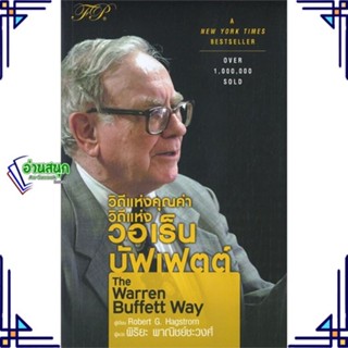 หนังสือ The Warren Buffett Way : วิถีแห่งคุณค่า ผู้แต่ง Robert G.Hagstorm สนพ.เอฟพี เอดิชั่น หนังสือการเงิน การลงทุน