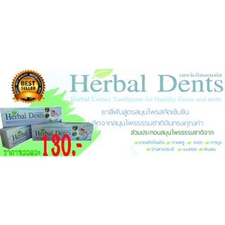 ยาสีฟันสมุนไพรมีสารสกัดสะเดาอินเดีย HERBAL DENTS(เฮอร์เบิลเดนท์) ขนาด 120 กรัม ลดกลิ่นปาก รักษาอาการปวดฟันเนื่องจากแผลใน