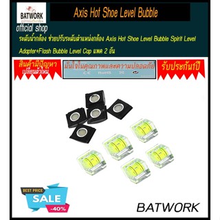 ระดับน้ำกล้อง ช่วยปรับระดับตำแหน่งกล้อง Axis Hot Shoe Level Bubble Spirit Level Adapter+Flash Bubble Level Cap แพค 2 อัน