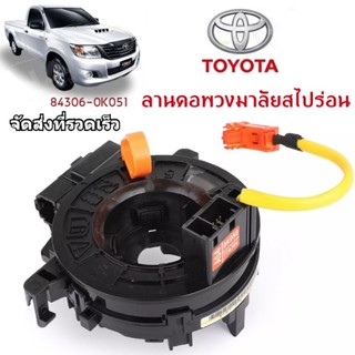 100%แท้ แพรแตร ลานคอ สไปร่อน TOYOTA VIGO FORTUNER ALTIS VIOS CAMRY INNOVA วีโก้ 2003-2011 โตโยต้า วีโก้ แพแตร84306-0K050