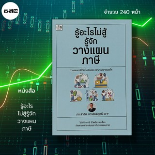 หนังสือ รู้อะไรไม่สู้ รู้จักวางแผน ภาษี : สนพ.เช็ก สรรพากร การเสียภาษี ประหยัดภาษี ประเมินภาษี นักเขียนภก.สาธิต  บวรสันต