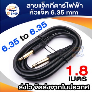 Di shop สายแจ็คกีตาร์ไฟฟ้า หัวแจ็คแบบทองเหลือง ยาว 1.8 เมตร