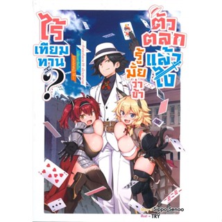 หนังสือ ตัวตลกแล้วไงรู้มั้ยว่าข้าไร้เทียมทาน 1 สนพ.Siam Inter Comics หนังสือไลท์โนเวล (Light Novel) #BooksOfLife