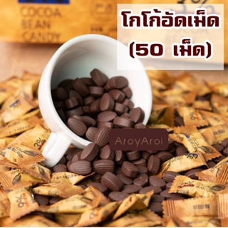 ลูกอมโกโก้แท้อัดเม็ด (50เม็ด) โกโก้แท้ อร่อย หวานน้อย