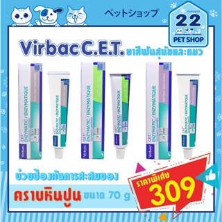 Virbac C.E.T.   ยาสีฟันสำหรับสุนัขและแมว ควบคุมคราบฟัน ป้องกันการเกิดหินปูน ลดกลิ่นปาก รสชาติอร่อย จาก USA