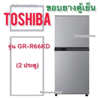 ขอบยางตู้เย็น TOSHIBA รุ่น GR-R66KD (2 ประตู)