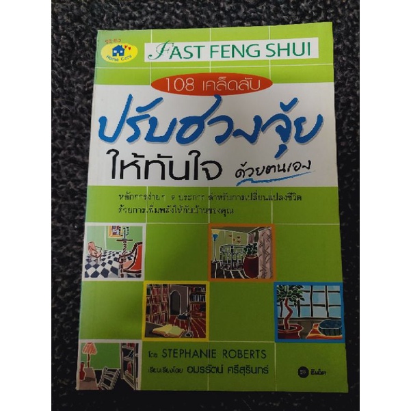 ปรับฮวงจุ้ยให้ทันใจด้วยตัวเอง