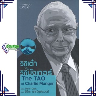 หนังสือ วิถีเต๋า วิถีมังเกอร์ : The TAO ผู้แต่ง David Clark (เดวิด คลาร์ก) สนพ.เอฟพี เอดิชั่น หนังสือการเงิน การลงทุน