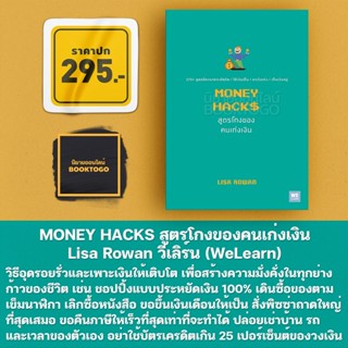 (พร้อมส่ง) MONEY HACKS สูตรโกงของคนเก่งเงิน Lisa Rowan วีเลิร์น (WeLearn)