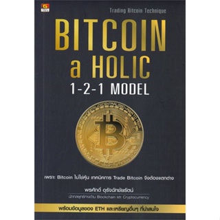 หนังสือ Bitcoin-a Holic 1-2-1 Model หนังสือการบริหาร/การจัดการ การเงิน/การธนาคาร สินค้าพร้อมส่ง #อ่านสนุก