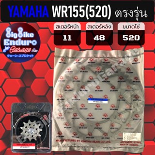 สเตอร์หน้า-หลัง[ WR155 (โซ่520) ตรงรุ่น ]