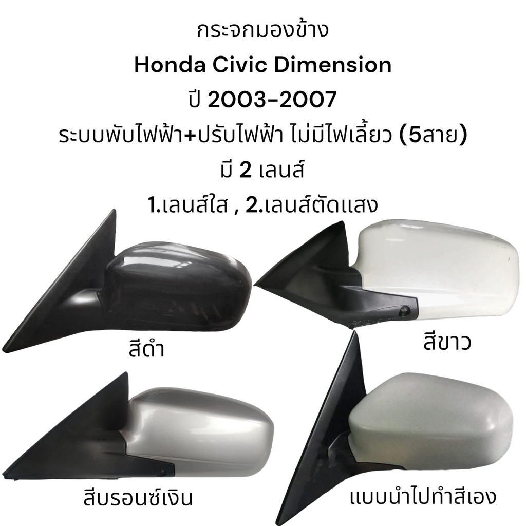 กระจกมองข้าง-honda-civic-dimension-ปี-2002-2007-รุ่นพับไฟฟ้า-ปรับไฟฟ้า-5สาย-เลนส์ใส-เลนส์ตัดแสง