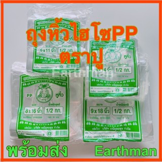 ❤️ใช้ดี!!!❤️ถุงหิ้วไฮโซ PP 100% ตราปู เนื้อใสเกรด A  เนื้อใสไฮโซ_Earthman ตราปู