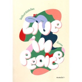 หนังสือ Live in Peace ไม่เป็นบ้าไปกับโลก  นิ้วกลม  สำนักพิมพ์: คู้บ/KOOB  จิตวิทยา การพัฒนา พร้อมส่ง / 9786167942810