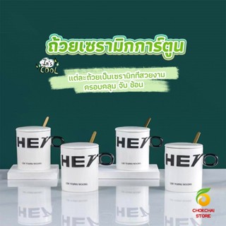 Chokchaistore แก้วกาแฟเซรามิก แก้วน้ำมีฝาปิด เก๋ๆ Tableware