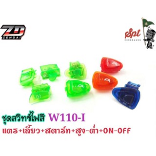 ชุดสวิทซ์ไฟสี แตร+เลี้ยว+สตาร์ท+สูง-ต่ำ+NO-OFF  WAVE110-I / WAVE125