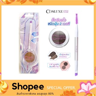 COSLUXE เซ็ตดินสอเขียนคิ้ว CRYSTAL CLEAR EYEBROW KITแถมฟรี! แปรงปัดคิ้ว (เซท3ชิ้น)