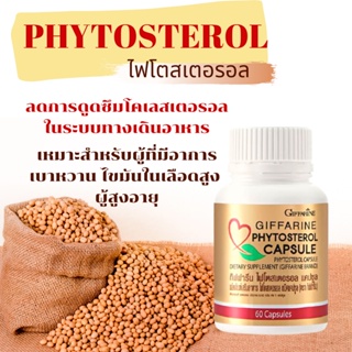 ลดไขมัน ลดโคเลสเตอรอล ไฟโตสเตอรอล กิฟฟารีน Phytosterol GIFFARINE บำรุงหัวใจ ลดไขมันในเลือด