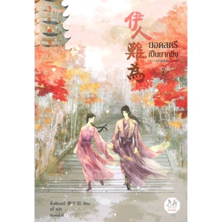หนังสือ ยอดสตรีเป็นยากยิ่ง ภาค 2 เล่ม 7 (เล่มจบ) ผู้แต่ง อิ๋นเชียนอวี่ สนพ.แจ่มใส หนังสือนิยายจีนแปล #BooksOfLife