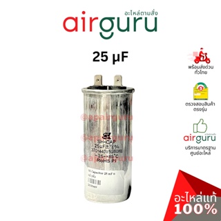 ภาพขนาดย่อสินค้าคาปาซิเตอร์ SK Capacitor 25 F 2 ขั้ว SH CAP 440V ใช้แทนได้กับทุกยี่ห้อ คาปาซิเตอร์ แอร์ [คาปา แคปรั...