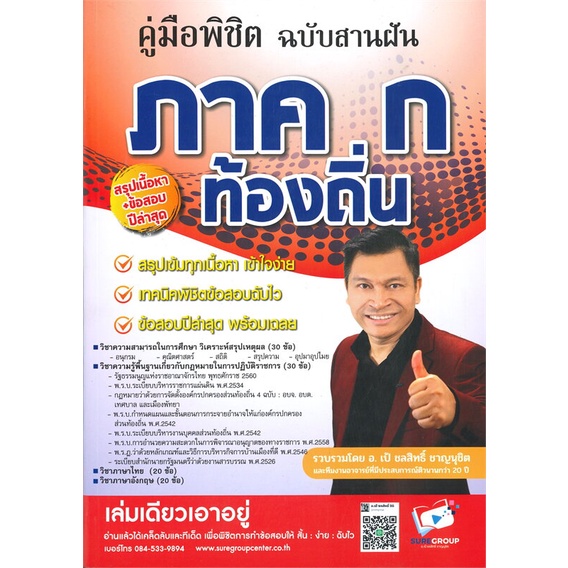 หนังสือ-คู่มือพิชิตภาค-ก-ท้องถิ่น-ฉบับสานฝัน-สนพ-สถาบันวิชาการ-sure-หนังสือคู่มือสอบราชการ-แนวข้อสอบ-booksoflife