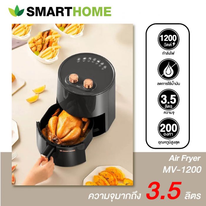 [ รุ่น MV-1200 ] SMARTHOME หม้อทอดไร้น้ำมัน 3.5 ลิตร รับประกัน 3 ปี