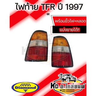 ไฟท้าย ISUZU TFR ปี 1997 ข้างซ้าย และ ข้างขวา