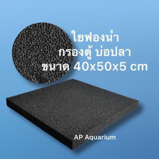 ใยกรองดำฟองน้ำ Filter Sponge CLEAR  40x50cm. หนา 5 cm. หรือหนา 2”