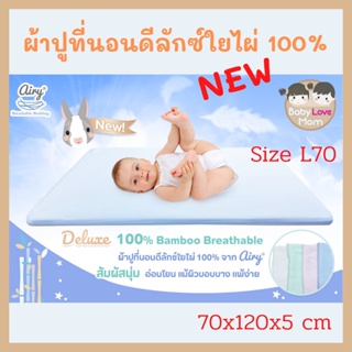 Airy (แอร์รี่) ผ้าปูเบาะที่นอนแอร์รี่ รุ่น Deluxe 100% Bamboo (Size: XL/70)