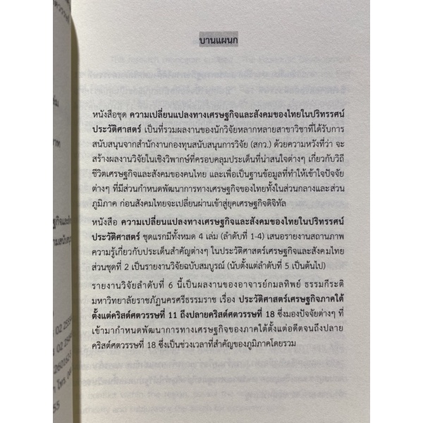 9786164170490-c112-ประวัติศาสตร์เศรษฐกิจภาคใต้-ตั้งแต่คริสต์ศตวรรษที่-11-ถึงปลายคริสต์ศตวรรษที่-18-โครงการวิจัยฯ