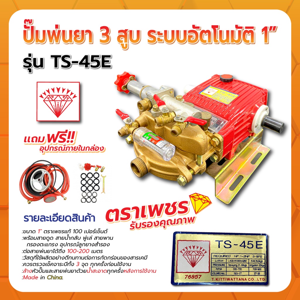 ปั๊มพ่นยา-3-สูบ-ระบบอัตโนมัติ-1-ตราเพชร-รุ่น-ts45e-เฉพาะกล่อง