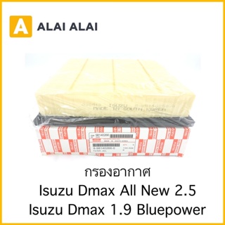 กรองอากาศ Isuzu Dmax All New 2.5, Dmax 1.9 Blue power