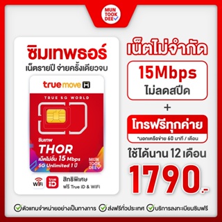 สินค้า [ เลือกเบอร์ SET2 ] ซิมเทพ ธอร์ ⚡ Thor ซิมรายปี ซิมเน็ตเทพ ซิมเทพทรู ซิมเน็ตไม่อั้น 15Mbps ใช้ได้ 1 ปี ราคาถูก มันถูกดี