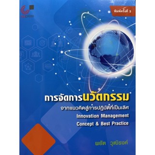 9789740338802 c112 การจัดการนวัตกรรม :จากแนวคิดสู่การปฏิบัติที่เป็นเลิศ (INNOVATION MANAGEMENT: CONCEPT &amp; BEST PRACTICE