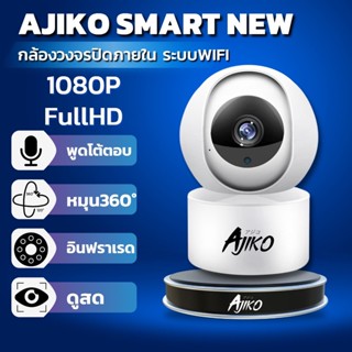 ภาพหน้าปกสินค้าAjiko SMART CCTV กล้องวงจรปิดไร้สาย IP ⚡️2ล้าน 1080p FHD ดูผ่านมือถือ-ในที่มืด-จับเคลื่อนไหว ภาษาไทย ที่เกี่ยวข้อง