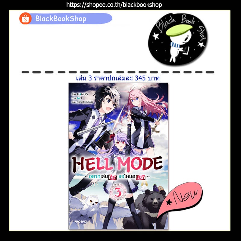 ln-hell-mode-อยากเล่นโหด-ขอโหมดนรก-เล่ม-1-6-ฉบับนิยาย-light-novel-phoenix