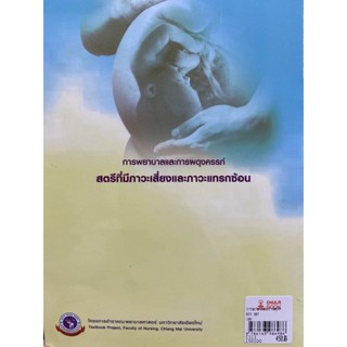 [ศุนย์หนังสือจุฬาฯ]9786163986986การพยาบาลและการผดุงครรภ์:สตรีที่มีภาวะเสี่ยงและภาวะแทรกซ้อน (ฉบับปรับปรุงครั้งที่ 1)c111