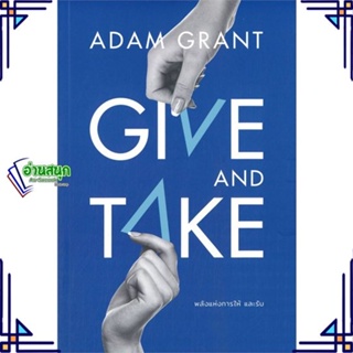 หนังสือ GIVE AND TAKE พลังแห่งการให้ และรับ ผู้แต่ง Adam Grant สนพ.วีเลิร์น (WeLearn) หนังสือการพัฒนาตัวเอง how to