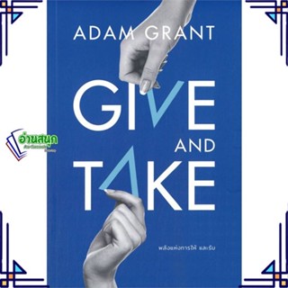 หนังสือ GIVE AND TAKE พลังแห่งการให้ และรับ ผู้แต่ง Adam Grant สนพ.วีเลิร์น (WeLearn) หนังสือการพัฒนาตัวเอง how to