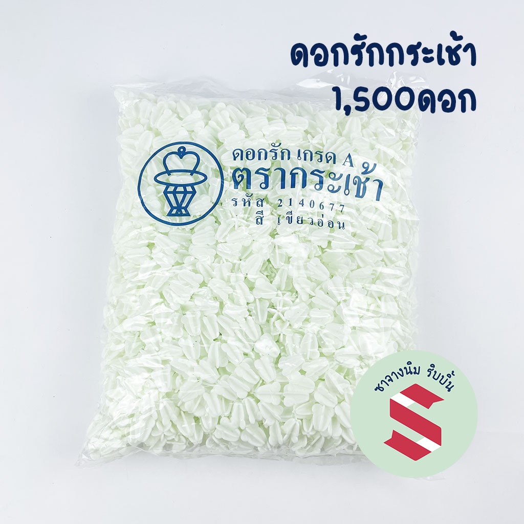 ภาพหน้าปกสินค้าอันดับ1 ดอกรัก พลาสติก กระเช้า เกรดA 1,500++ สีขาวอมเขียว จากร้าน sajangnim_ribbon บน Shopee