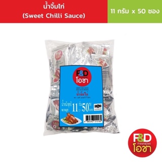 เอฟแอนด์ดี โอชา น้ำจิ้มไก่ ซองเล็ก ขนาด 11 กรัม (50 ซอง/แพ็ค) - F&amp;D Ocha Sweet Chilli Sauce