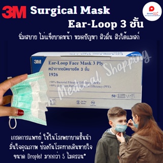 สินค้า หน้ากากอนามัยของแท้ 3M Surgical mask 3 ชั้น เกรดการแพทย์ 100% หมดปัญหาสิวเห่อขึ้นหน้า