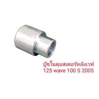 บู๊ชในดุมสเตอร์หลังเวฟ 125/ wave 100 S 2005