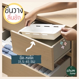 chum home ชั้นวางของ ชั้นวางลิ้นชัก ยืดหดได้ 31.5-45 ซม