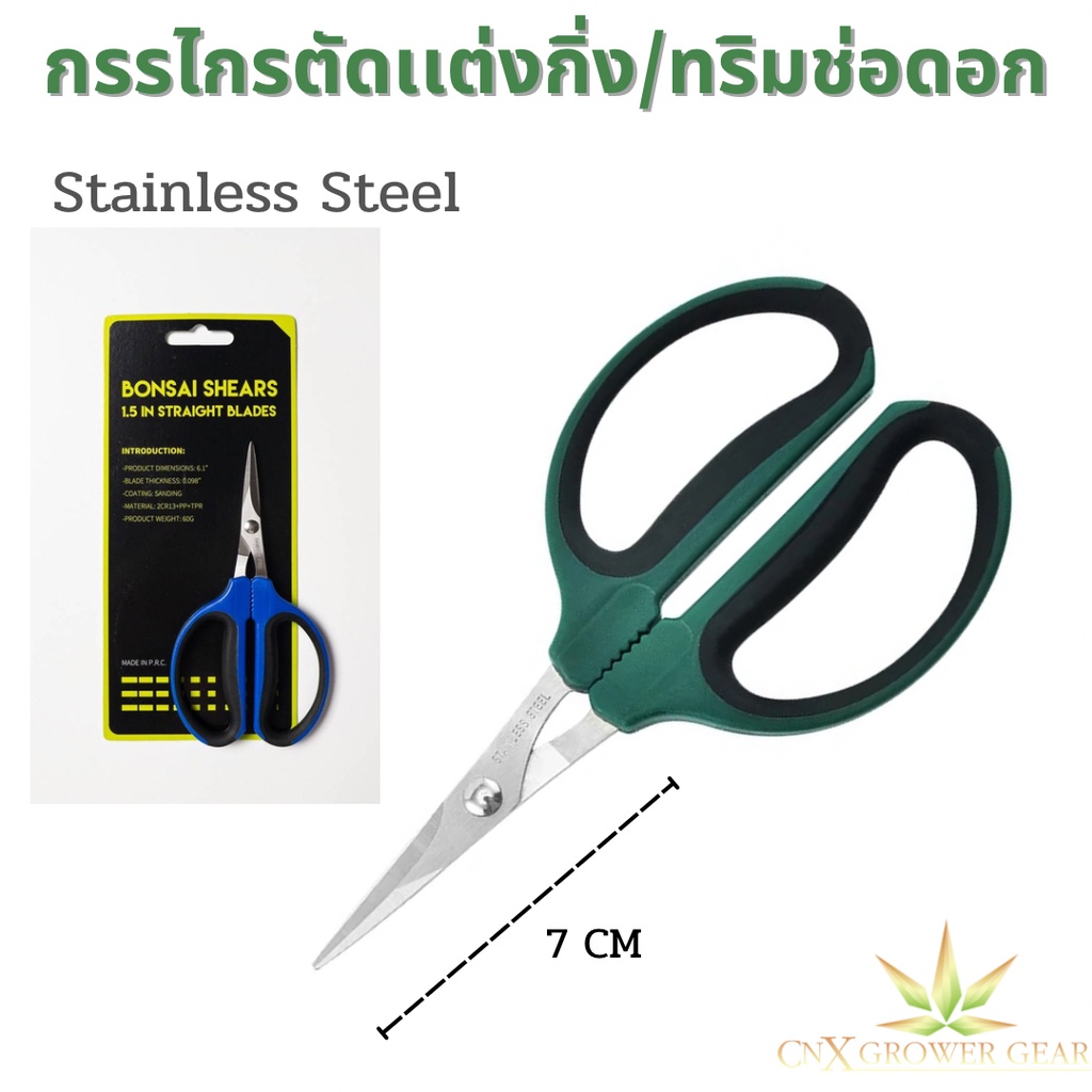 Bonsai Shears กรรไกรเเต่งกิ่งไม้ กิ่งโคลน กรรไกรทริมช่อดอก 1.5inch ...