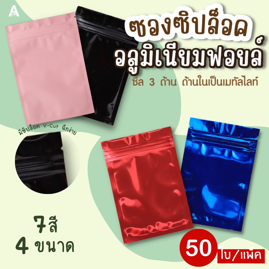 ซองซิปล็อคอลูมิเนียมฟอยล์ซีล-3-ด้านก้นแบน-50ใบ-มี-8-สี-5ขนาด